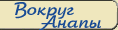 Анапа